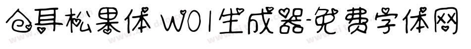 仓耳松果体 W01生成器字体转换